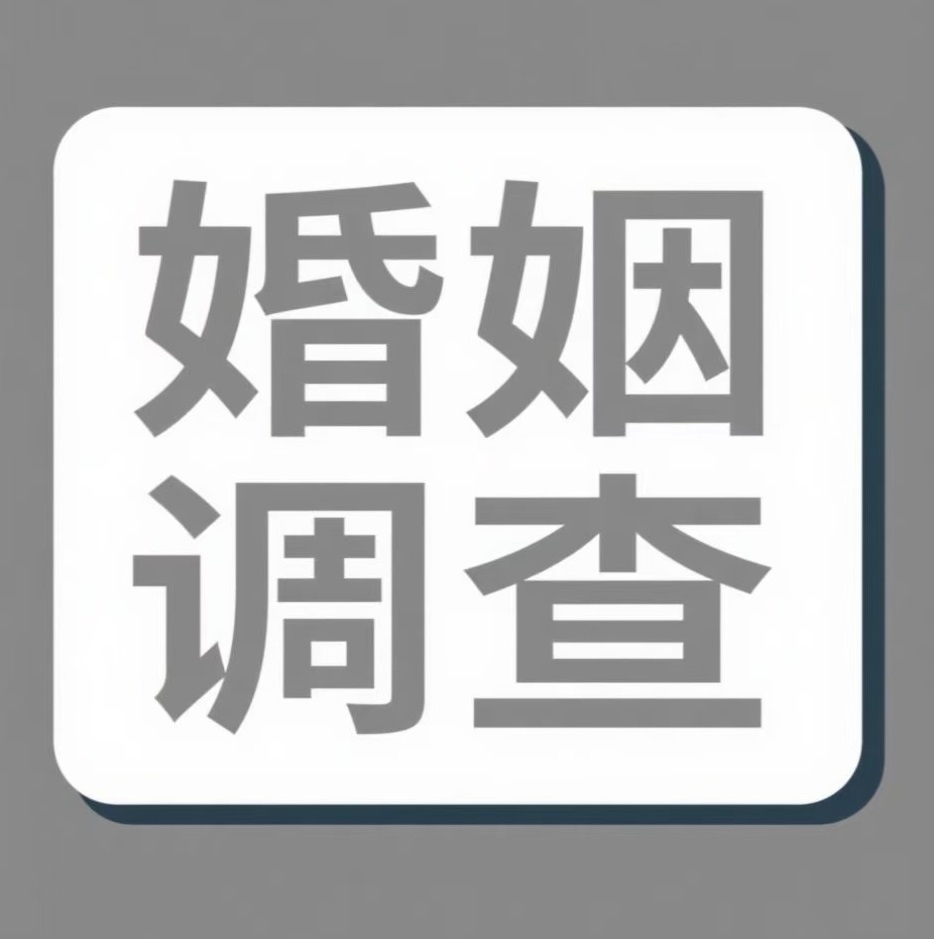 日喀则婚姻调查
